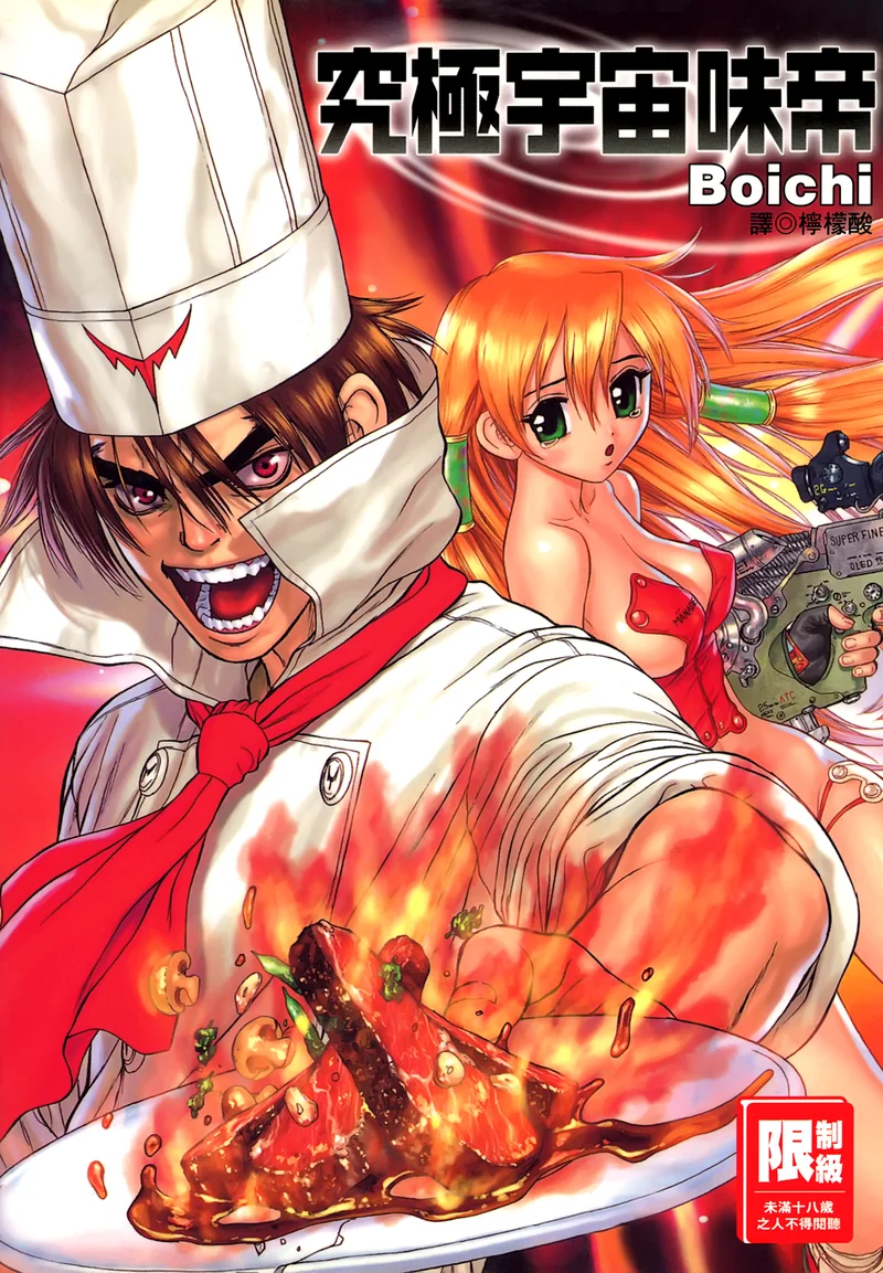 究极宇宙味帝 Boichi 漫画百度网盘下载