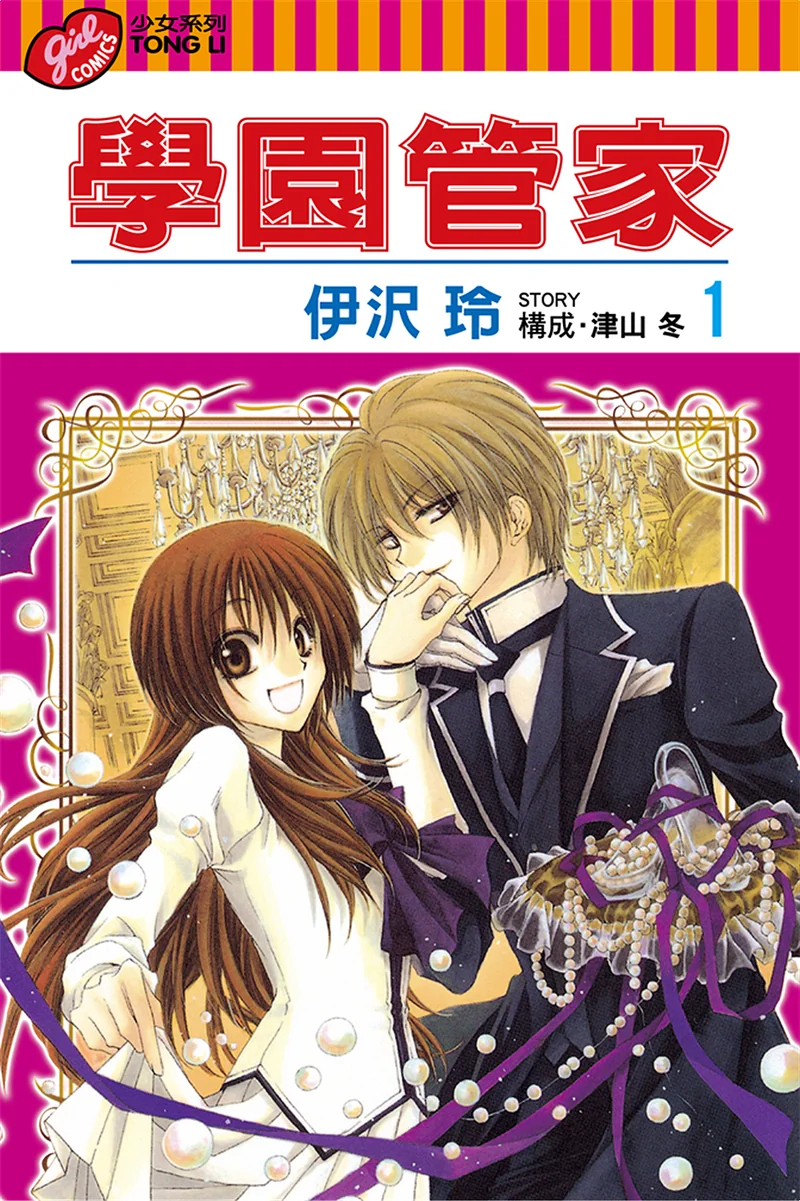 学园管家 伊泽玲 漫画百度网盘下载