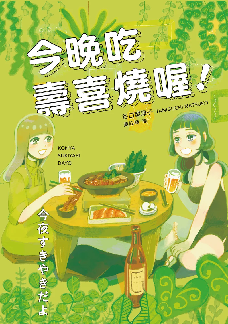 今晚吃寿喜烧喔！ 谷口菜津子 漫画百度网盘下载