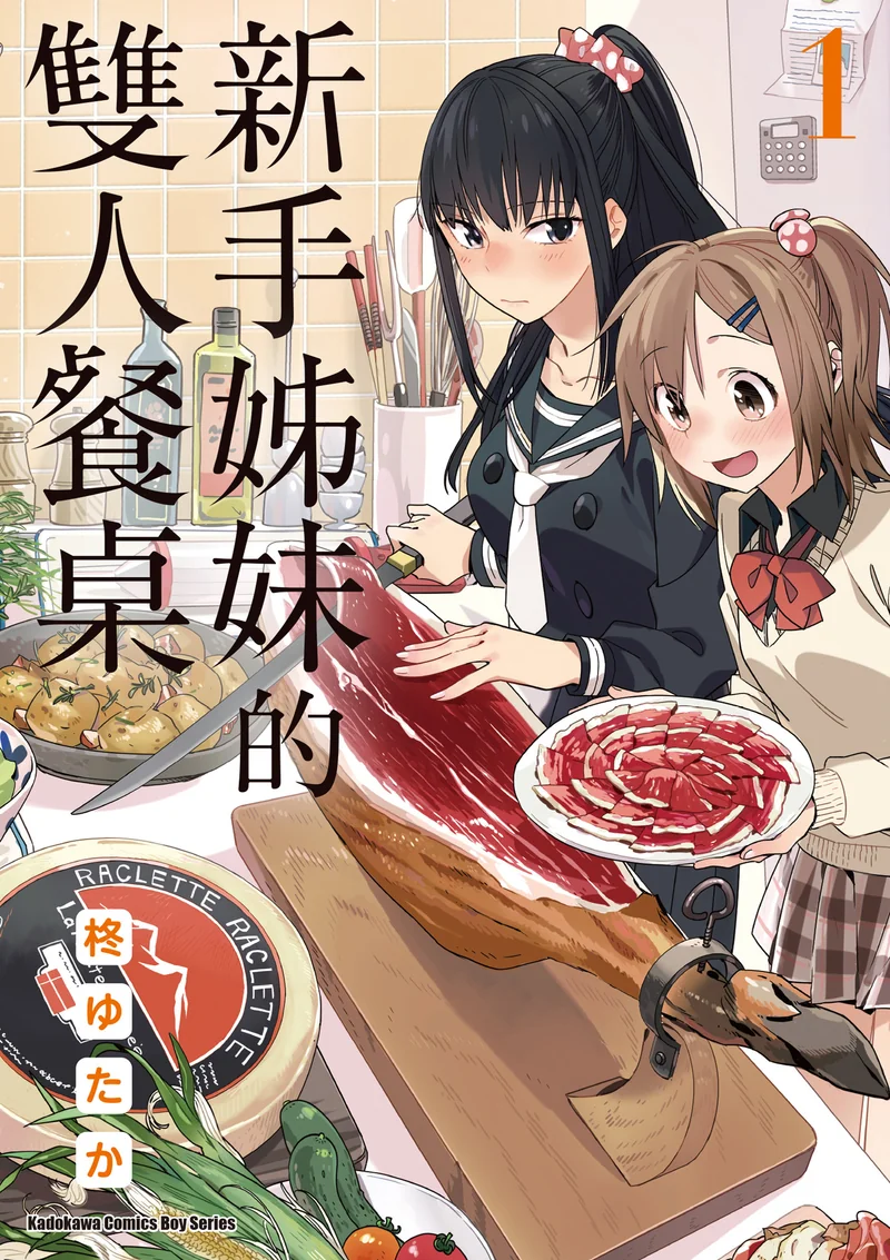 新手姐妹的双人餐桌 柊ゆたか【更新至10卷】 漫画百度网盘下载