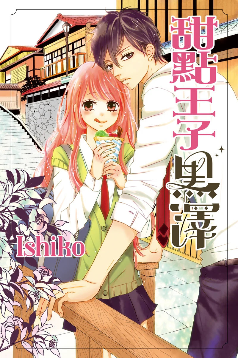 甜点王子黑泽 Ishiko 漫画百度网盘下载