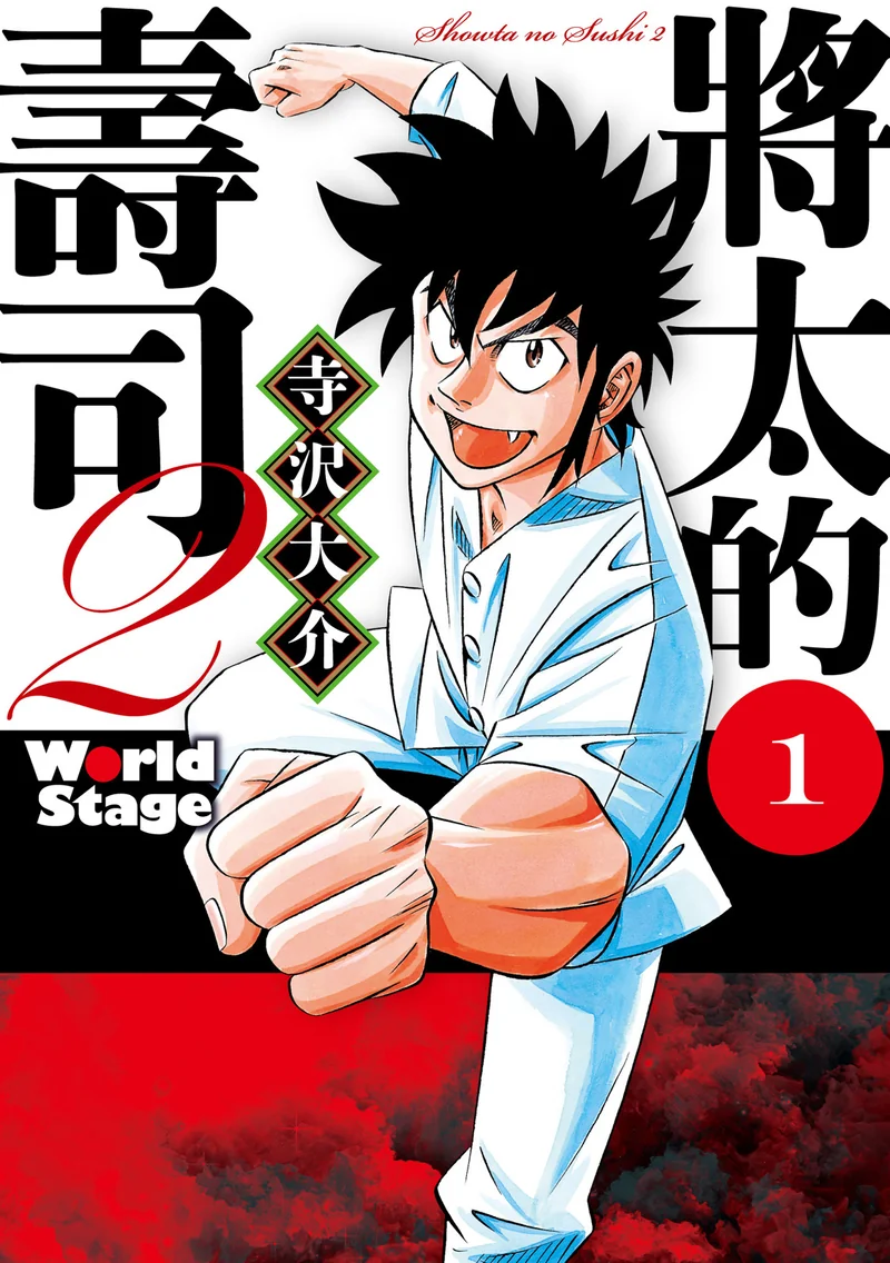 将太的寿司2 World Stage 寺泽大介 漫画百度网盘下载